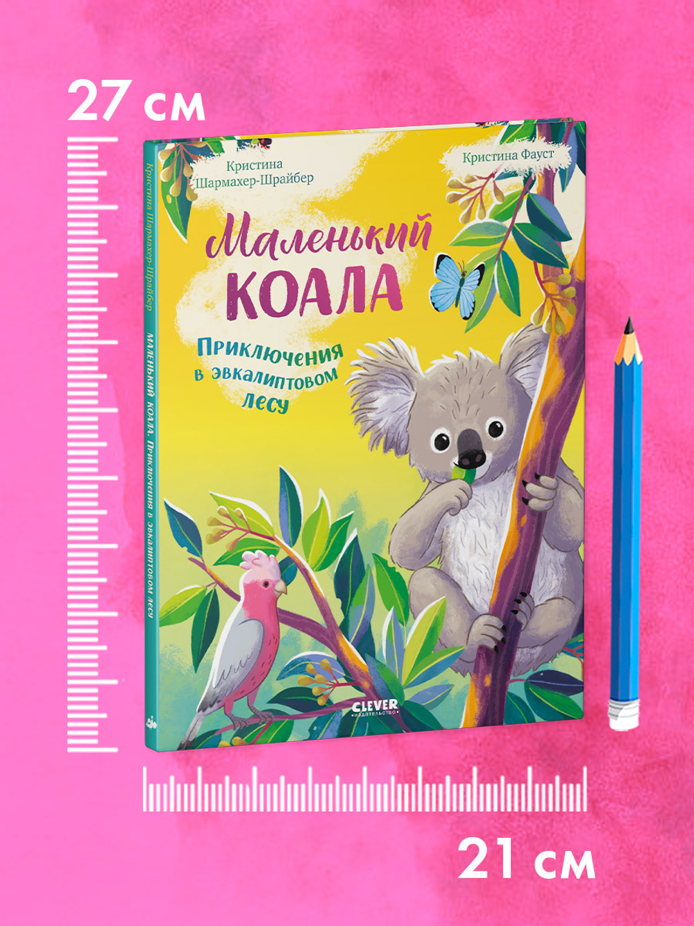 Удивительные животные. Маленький коала. Приключения в эвкалиптовом лесу