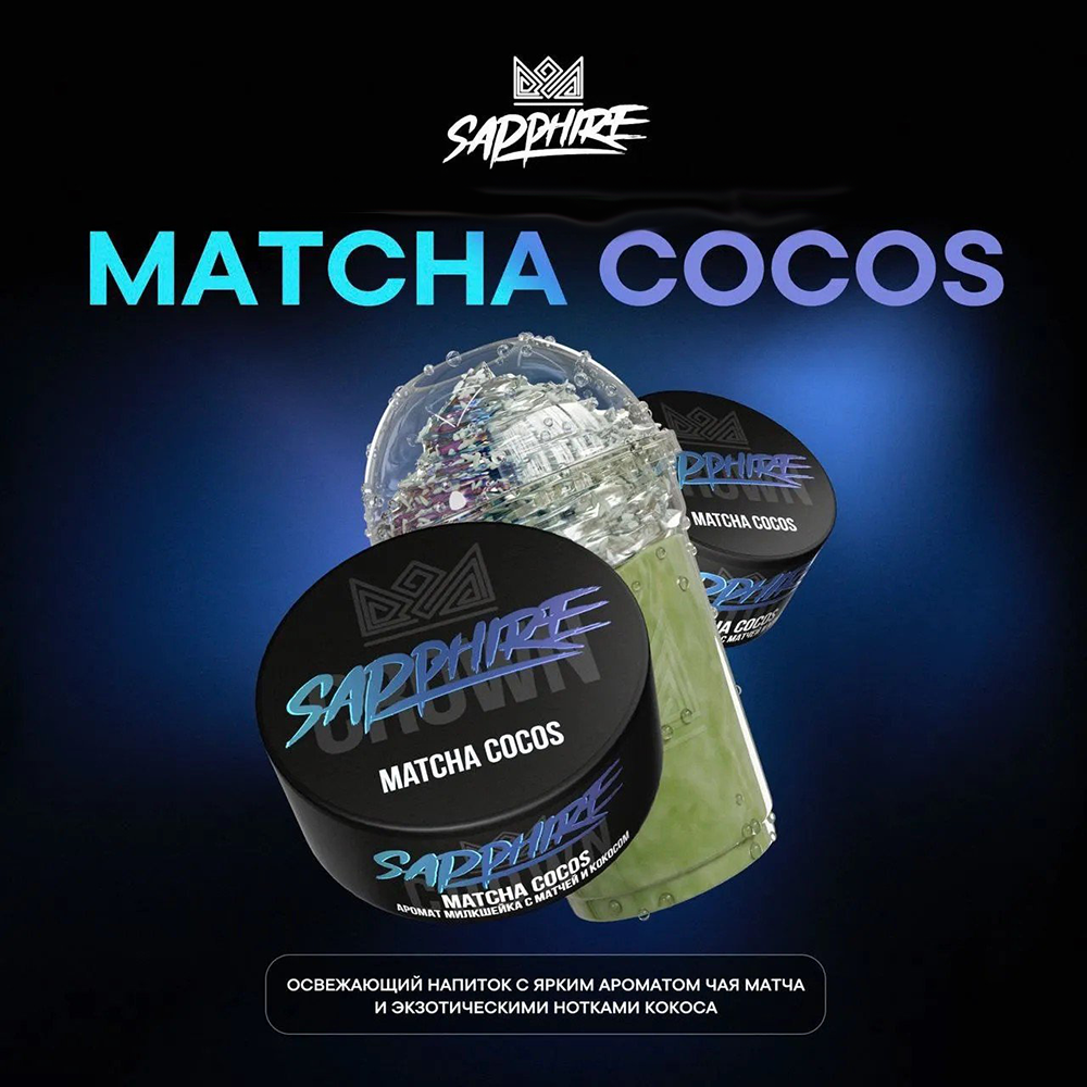 Sapphire Crown - Matcha cocos (Милкшейк с матчей и кокосом) 100 гр.