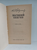 Евгений Онегин: Роман в стихах