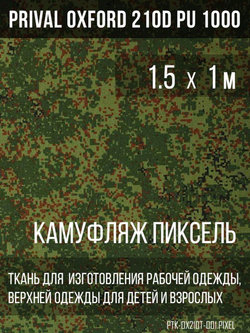 Ткань курточная Prival Oxford 210D PU 1000, 120г/м2, 1.5х1м, принт камуфляж Пиксель