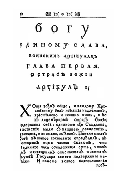 Артикул воинский с кратким толкованием | Коллектив авторов