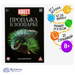 Квест книга-игра «Пропажа в зоопарке» версия 2, 8+