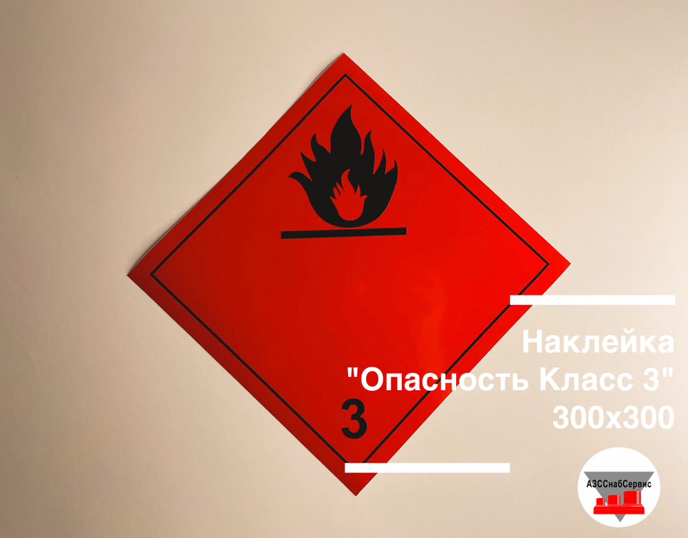Наклейка "Опасный груз Класс 3" 300х300
