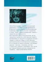 Злой властелин. Мемуары с гарантией достоверности