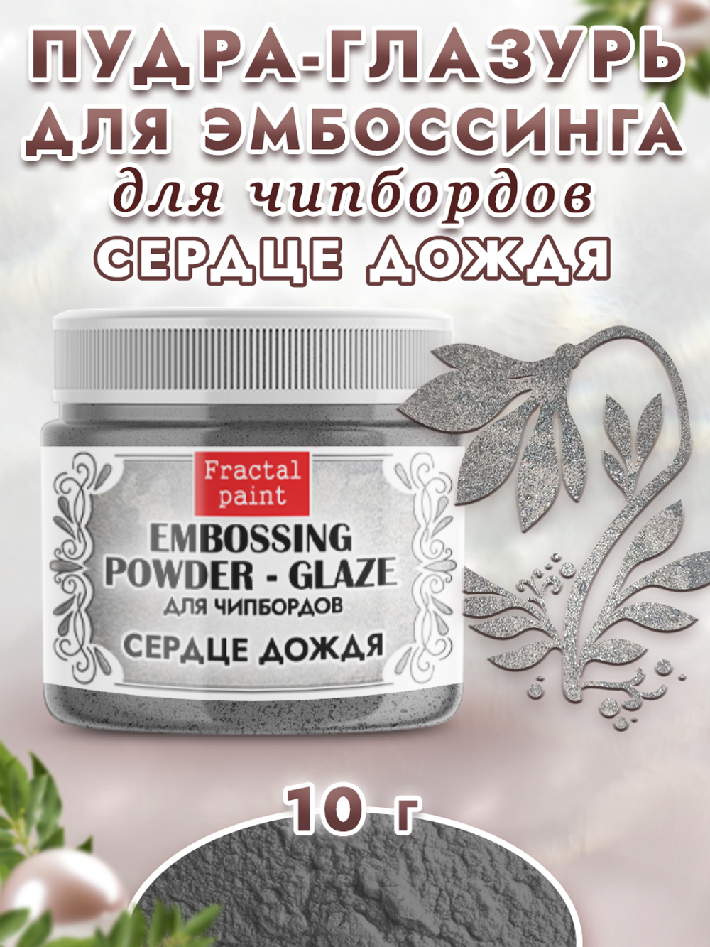 Пудра-глазурь для чипбордов «Сердце дождя»