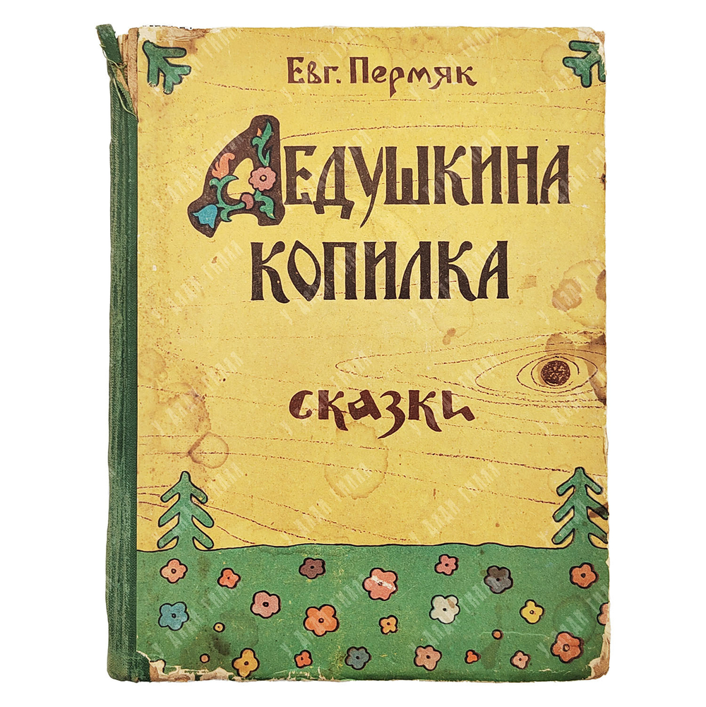 Пермяк Е. Дедушкина копилка. Сказки. 1957