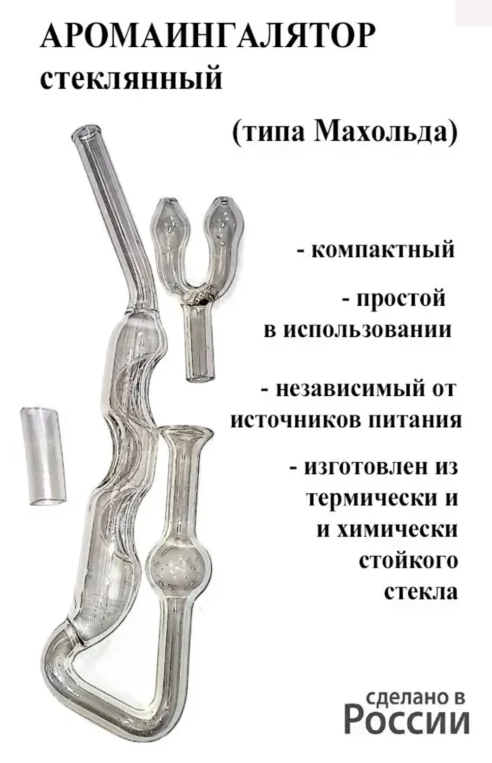 Ингалятор Махольда стеклянный