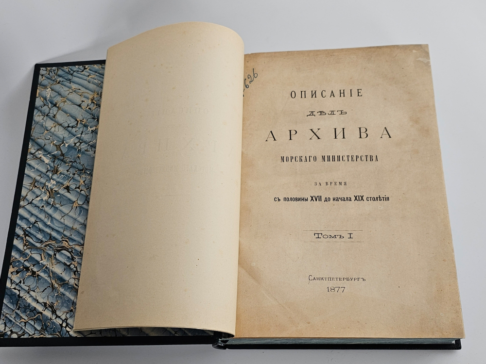 "Описание дел архива Морского министерства за время с половины XVII до начала XIX столетия. Том 1 - 10". Полный комплект. 1906г.