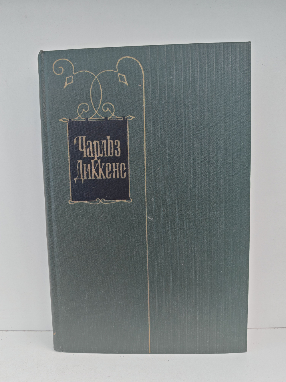 Чарльз Диккенс. Собрание сочинений в тридцати томах. Том 23. Большие надежды