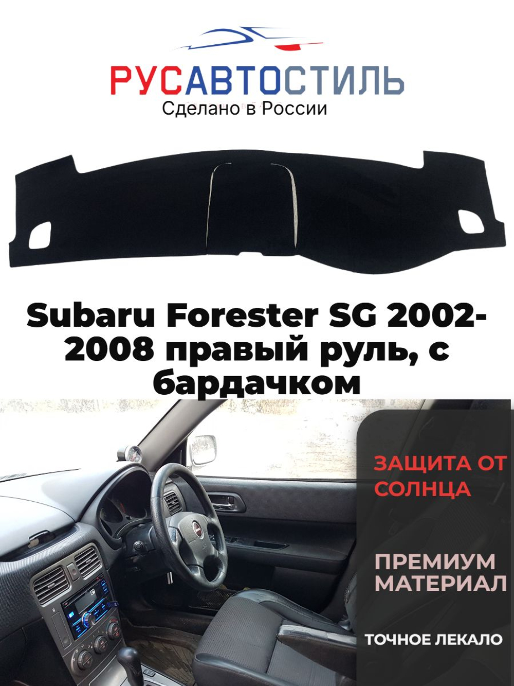 Накидка на панель из алькантары на Subaru Forester SG 2002-2008 правый руль, с бардачком