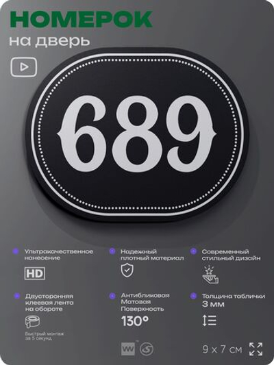 Номерок на дверь квартиры 689, для кабинета, офиса, шильдик 9 х 7 см, черный, Айдентика Технолоджи