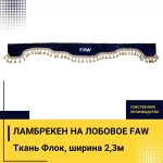 Ламбрекен FAW (флок, синий, бежевые кисточки) 230см