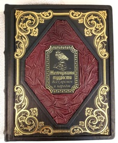 Книга "Жемчужина мудрости всех времен и народов" в переплете из натуральной кожи