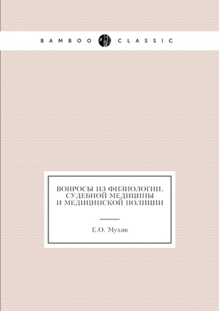Вопросы из физиологии, судебной медицины и медицинской полиции | Е.О. Мухин
