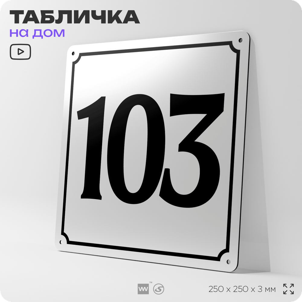 Адресная табличка с номером дома 103, на фасад и забор, белая, Айдентика Технолоджи