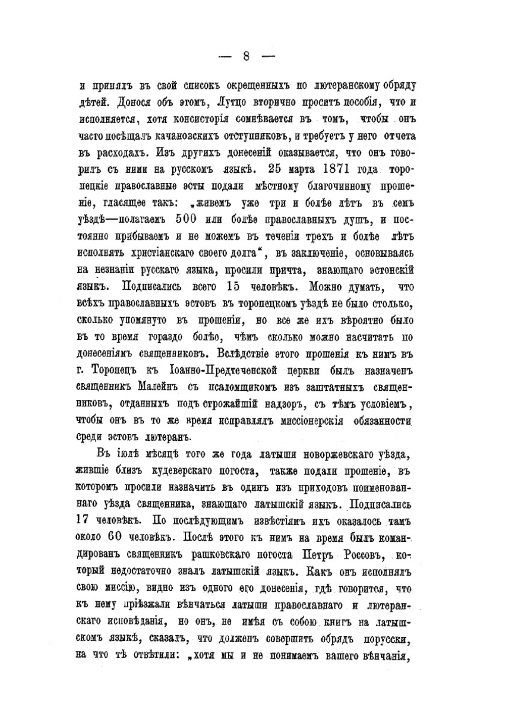 Латыши и эсты-переселенцы Псковской губернии | Е. Востоков