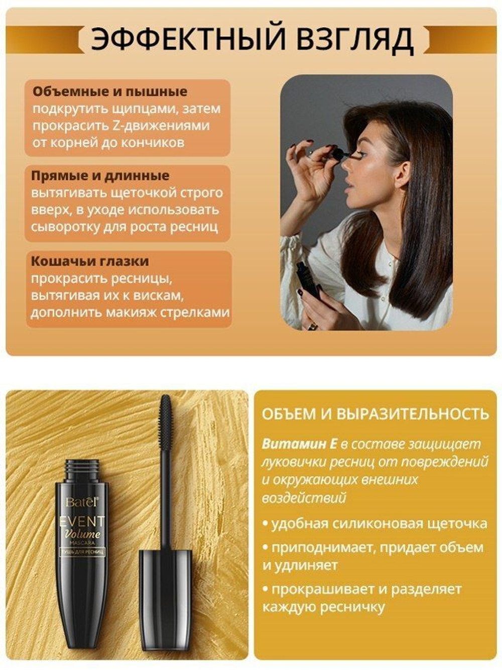 Batel. Тушь для ресниц EVENT VOLUME
