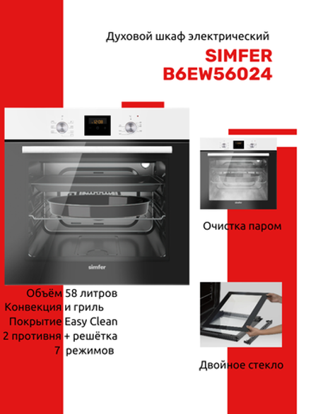 Духовой шкаф электрический SIMFER B6EW56024