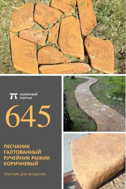 Песчаник галтованный Ручейник РЫЖИК коричневый /м3