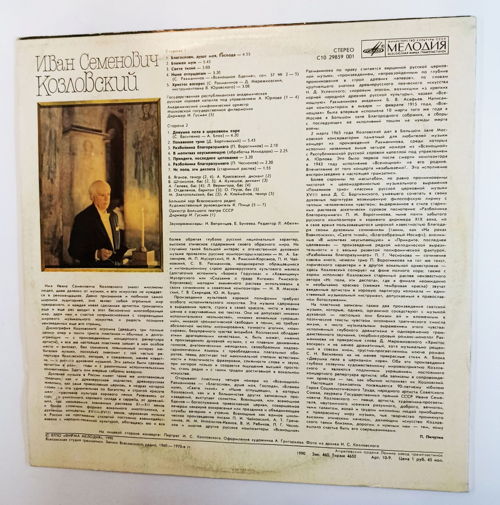 Винтажная виниловая пластинка LP Ivan Kozlovsky Иван Семенович Козловский (СССР 1990)