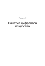 Творцы будущего: цифровое искусство и искусственный интеллект