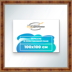 Зеркало настенное в раме 100x100