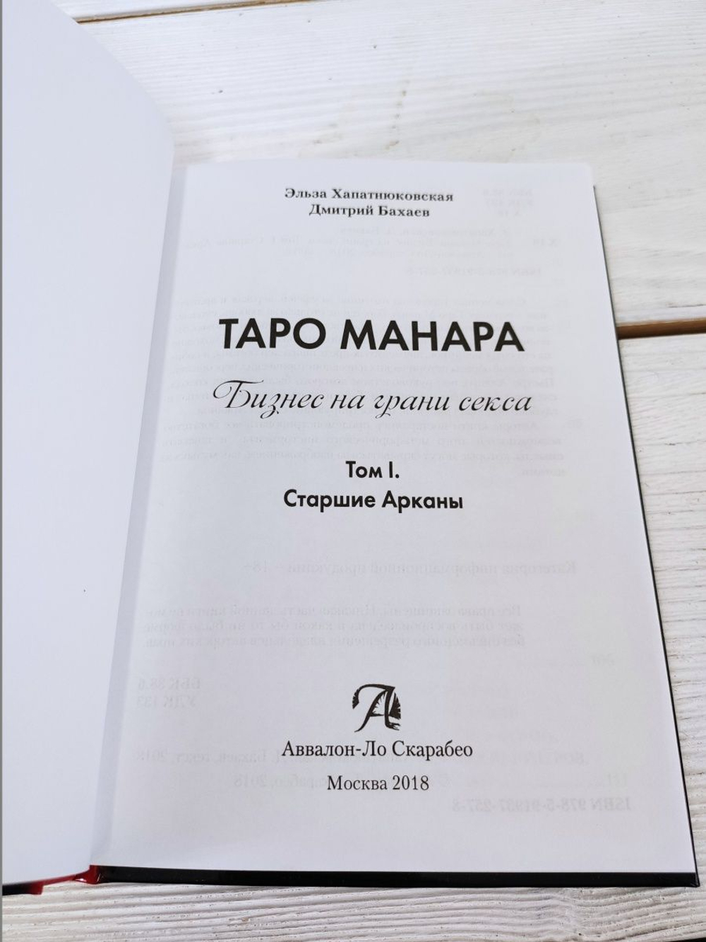 Книга Таро Манара. Бизнес на грани секса т.1