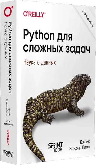 Python для сложных задач. Наука о данных