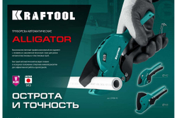 Автоматический труборез по пластиковым трубам KRAFTOOL Alligator-42 до 42 мм 23406-42_z01
