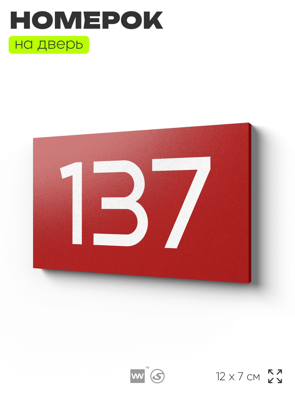 Номер на дверь 137, табличка на дверь для офиса, квартиры, кабинета, аудитории, склада, красная 120х70 мм, Айдентика Технолоджи