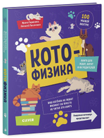 Котофизика