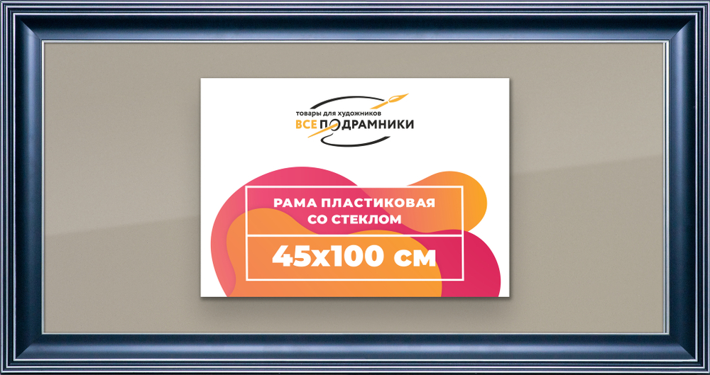 Рамка 45x100 для постера и фотографий