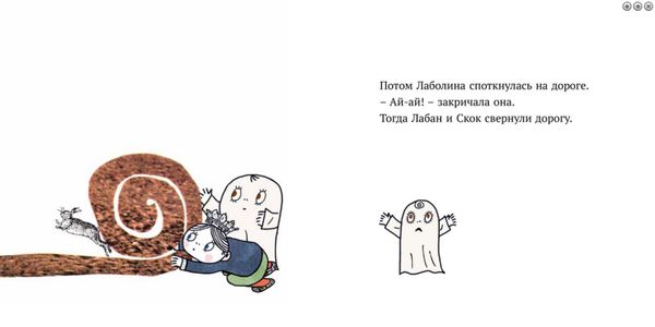 Малютка Лабан. Лаболина спотыкается