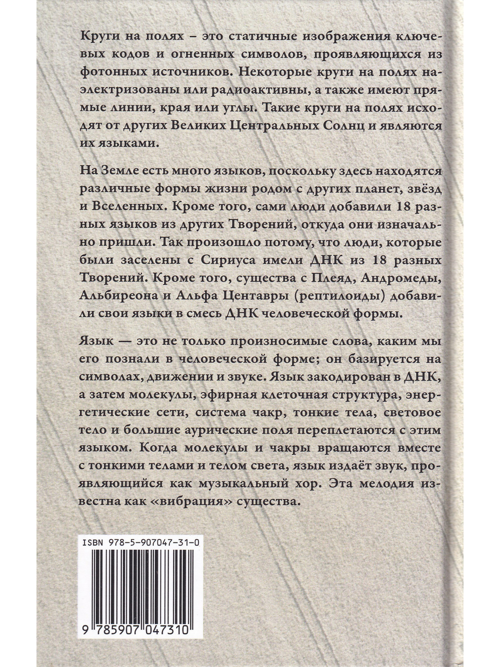 Язык Единого. О чём говорят круги на полях