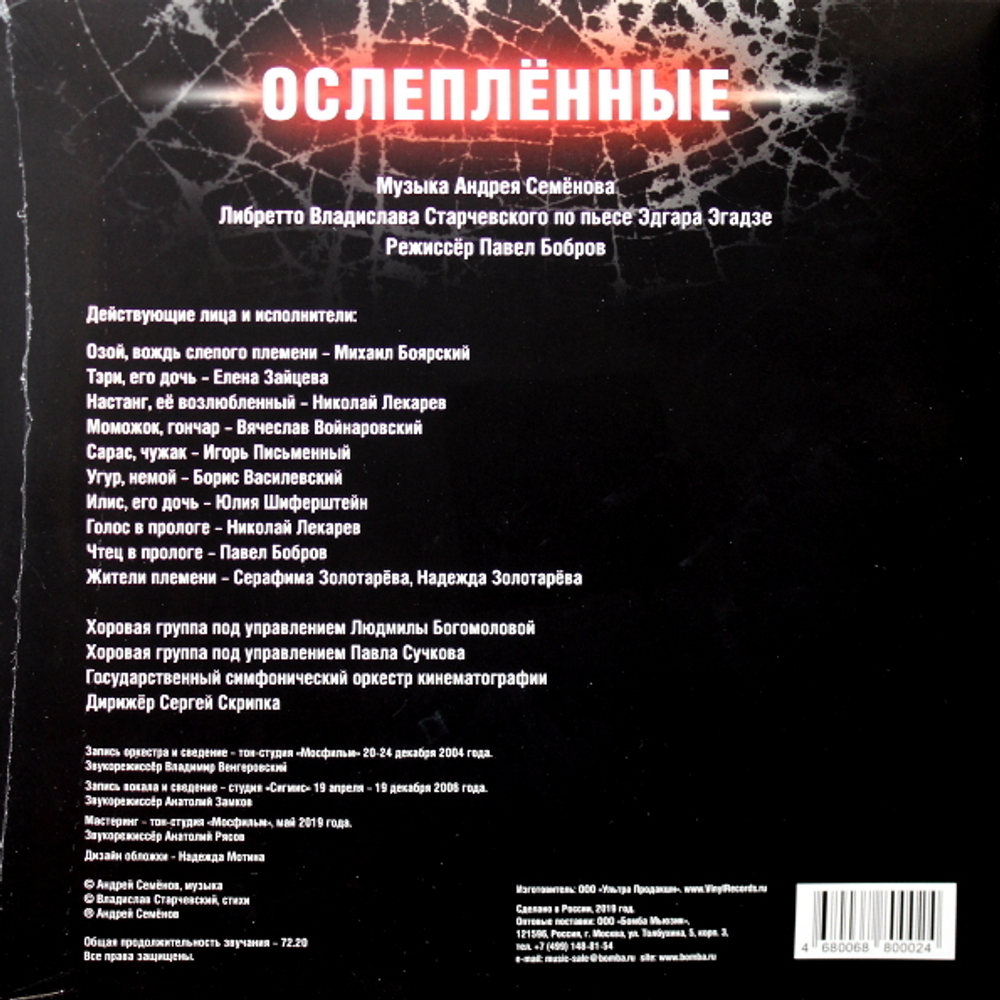 Сборник / Ослеплённые - Мюзикл Андрея Семёнова (2LP)