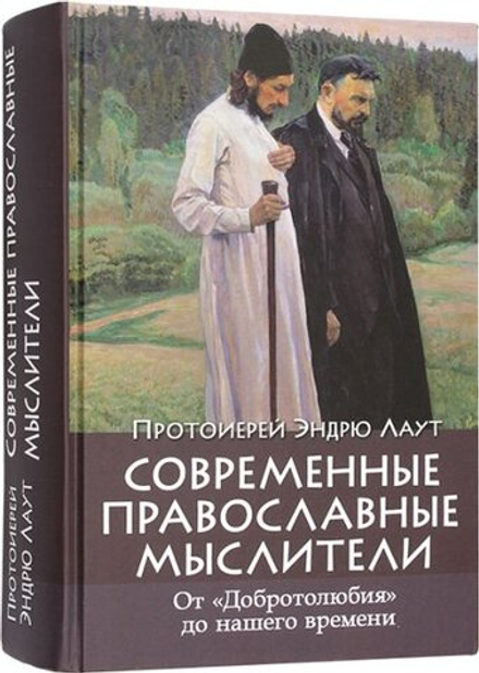 Современные православные мыслители: от «Добротолюбия» до нашего времени (Православный паломник-М)