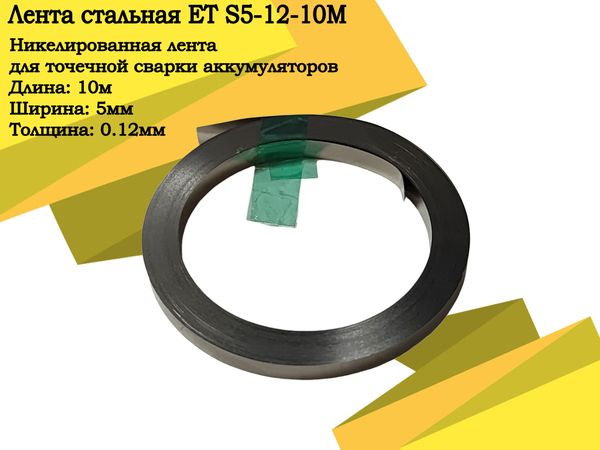 Лента стальная ET S5-12-10M