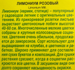 Лимониум (кермек) Розовый 0,05 г СМЦ-260