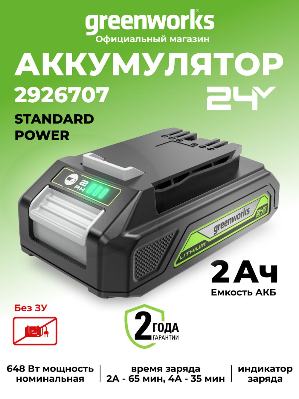 Аккумулятор Greenworks G24B2, 2926707,24v, 2 А·ч