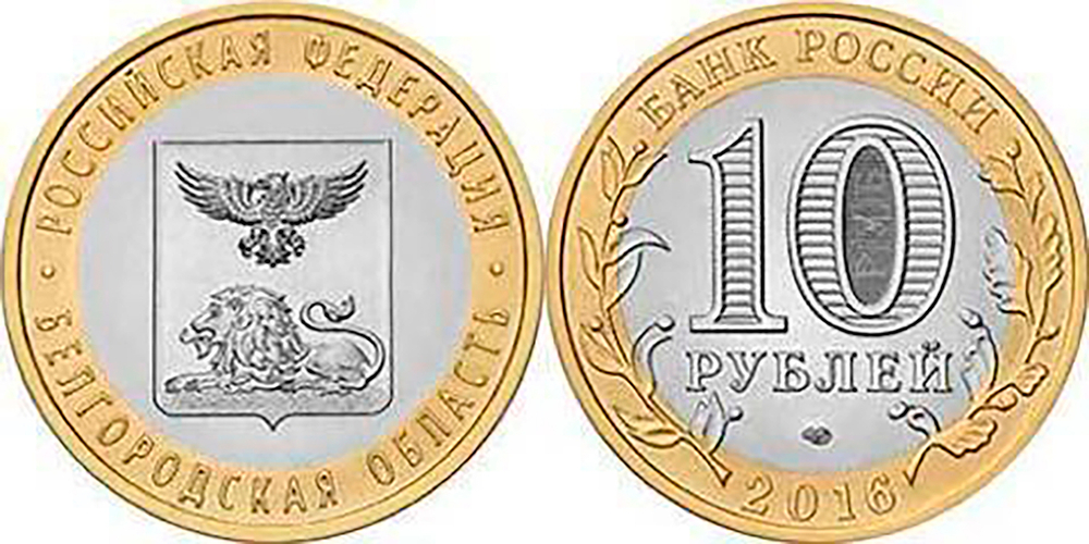 10 рублей 2016 г. Белгородская область. UNC