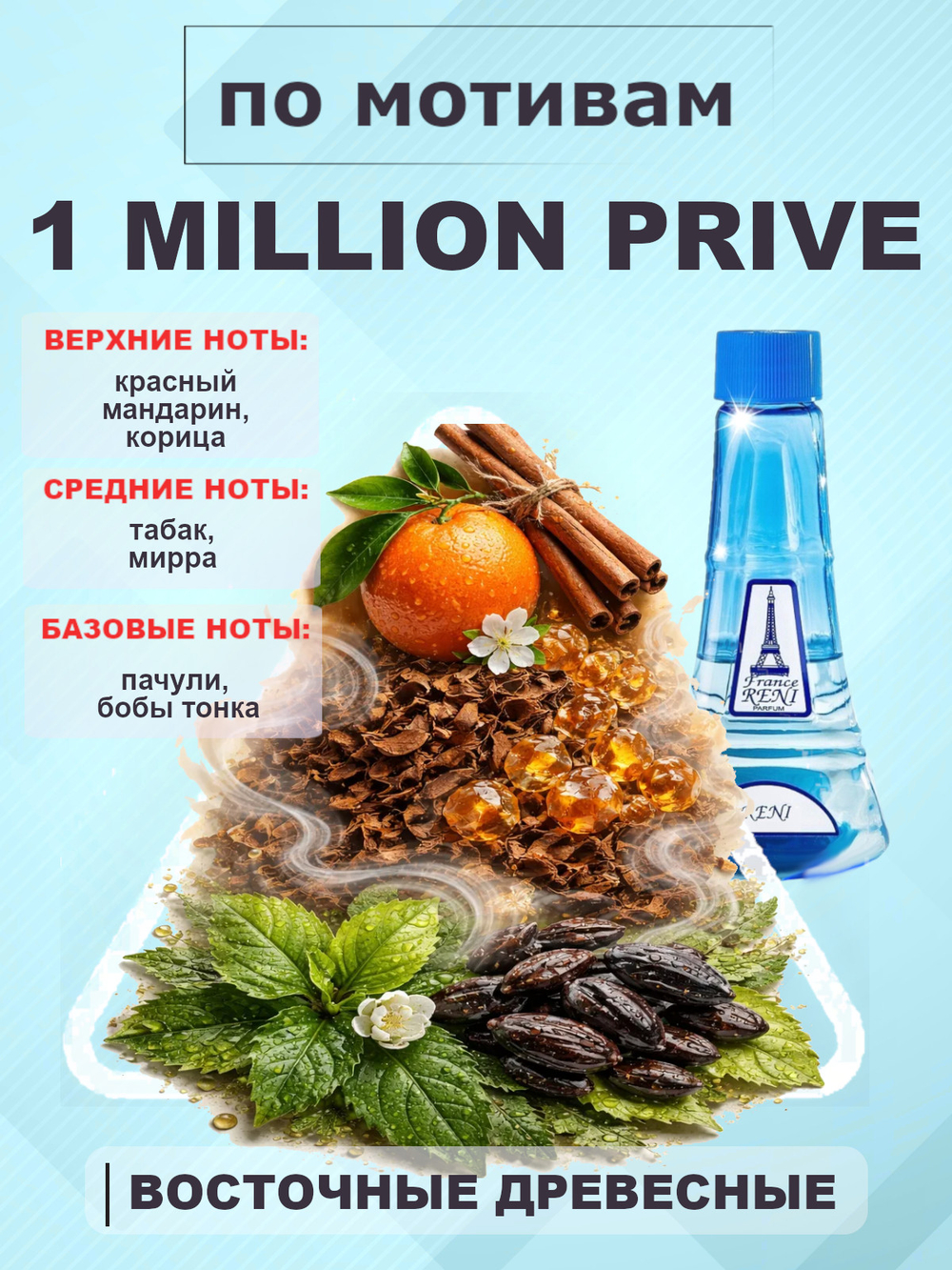 RENI 233 100мл 1 Million Prive (Ван Миллио́н Приве́)
