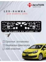 Рамка  с LED подсветкой надписи. Малышка на драйве Kia.