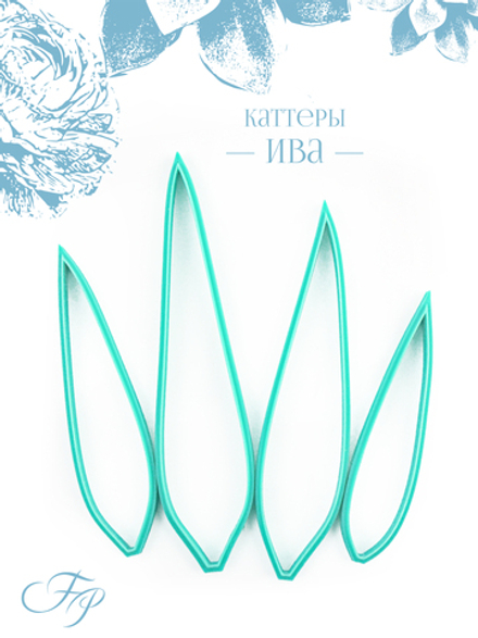 Каттеры Ива