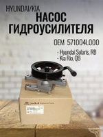 Насос гидроусилителя 571004L000 для Hyundai Solaris, Kia Rio