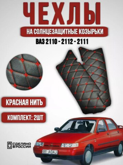 Чехлы на козырьки ВАЗ 2110, 2111, 2112 (красная нить Бабочка)