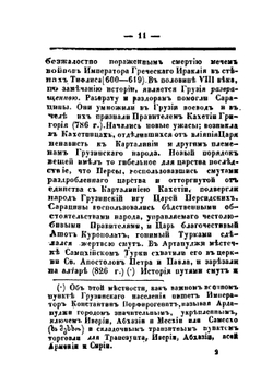 Исторический взгляд на состояние Грузии под властью царей-магометан | Платон Иоселиани