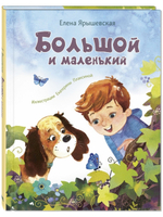 Большой и маленький