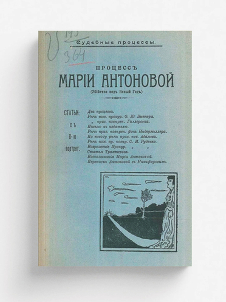 Процесс Марии Антоновой (Убийство под Новый год) | Нет автора