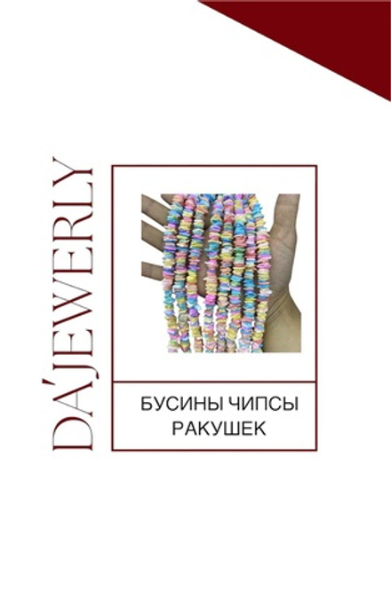 БУСИНЫ ЧИПСЫ РАКУШЕК