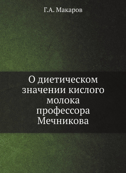 О диетическом значении кислого молока профессора Мечникова | Г.А. Макаров